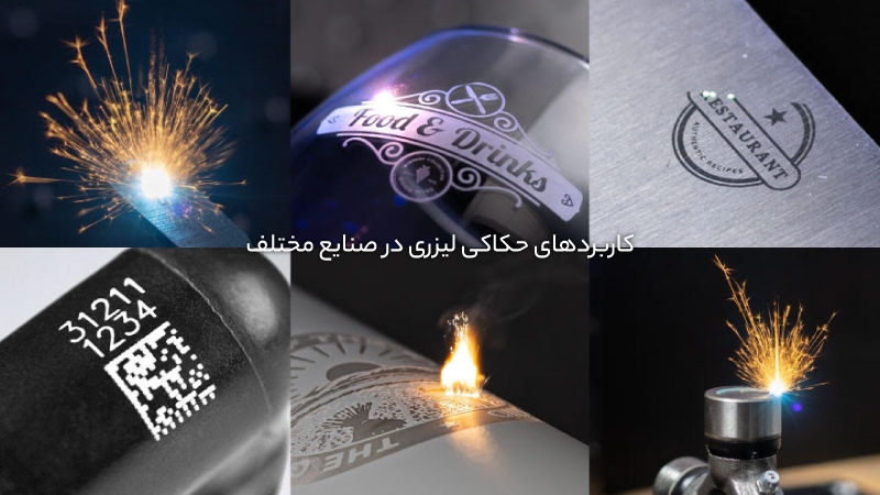 از شخصی‌سازی تا تولید انبوه: دستگاه حکاکی لیزری چه فرصت‌هایی ایجاد می‌کند؟