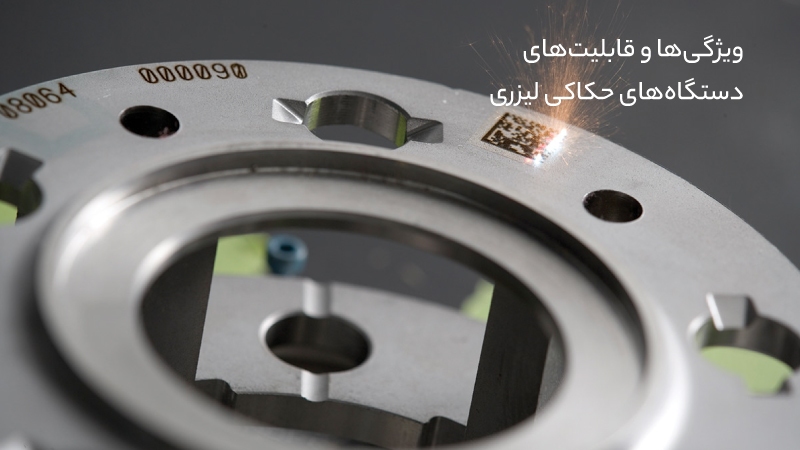 از شخصی‌سازی تا تولید انبوه: دستگاه حکاکی لیزری چه فرصت‌هایی ایجاد می‌کند؟