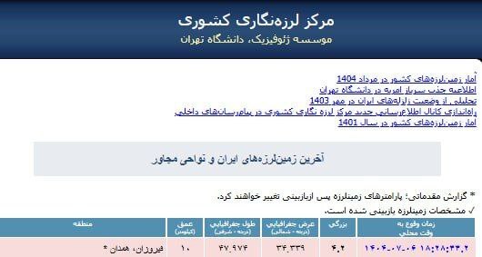 فوری/ زلزله نسبتا شدید همدان را لرزاند