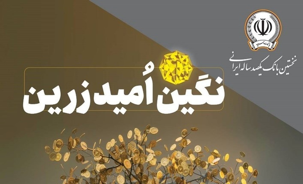 بانک سپه از وام یک میلیارد تومانی رونمایی کرد / نحوه دریافت وام نگین امید زرین بانک سپه در مهر ۱۴۰۴
