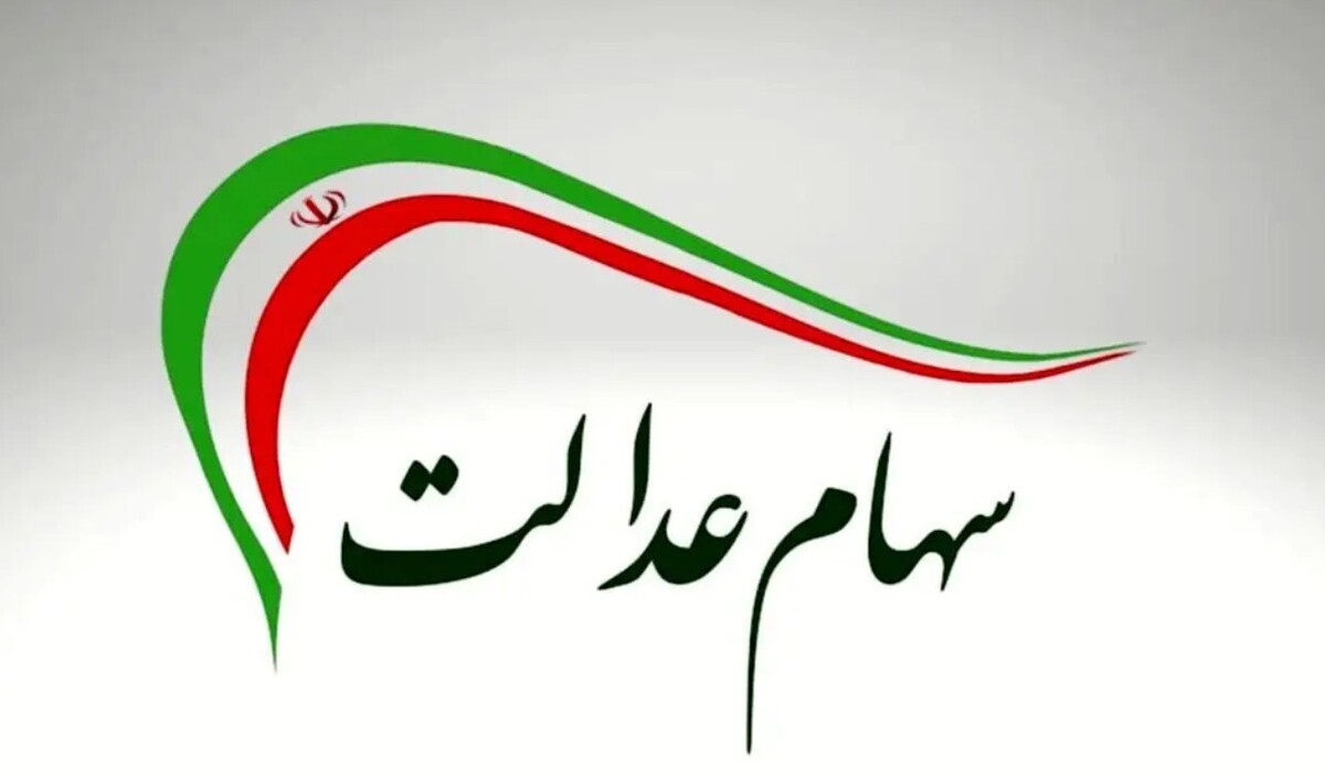 اطلاعیه مهم سازمان بورس / تا فردا برای ثبت نام سهام عدالت مهلت دارید