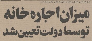 نرخ اجاره خانه در تهران ۵۰ سال پیش / با دیدن این ارقام شوکه می‌‌شوید!