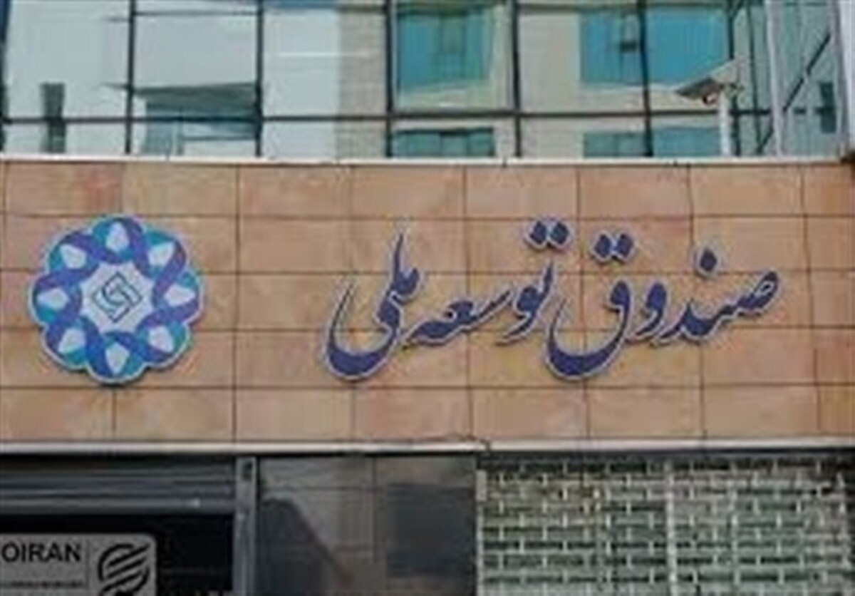شرکت صندوق توسعه ملی در پروژه‌های نفت و گاز