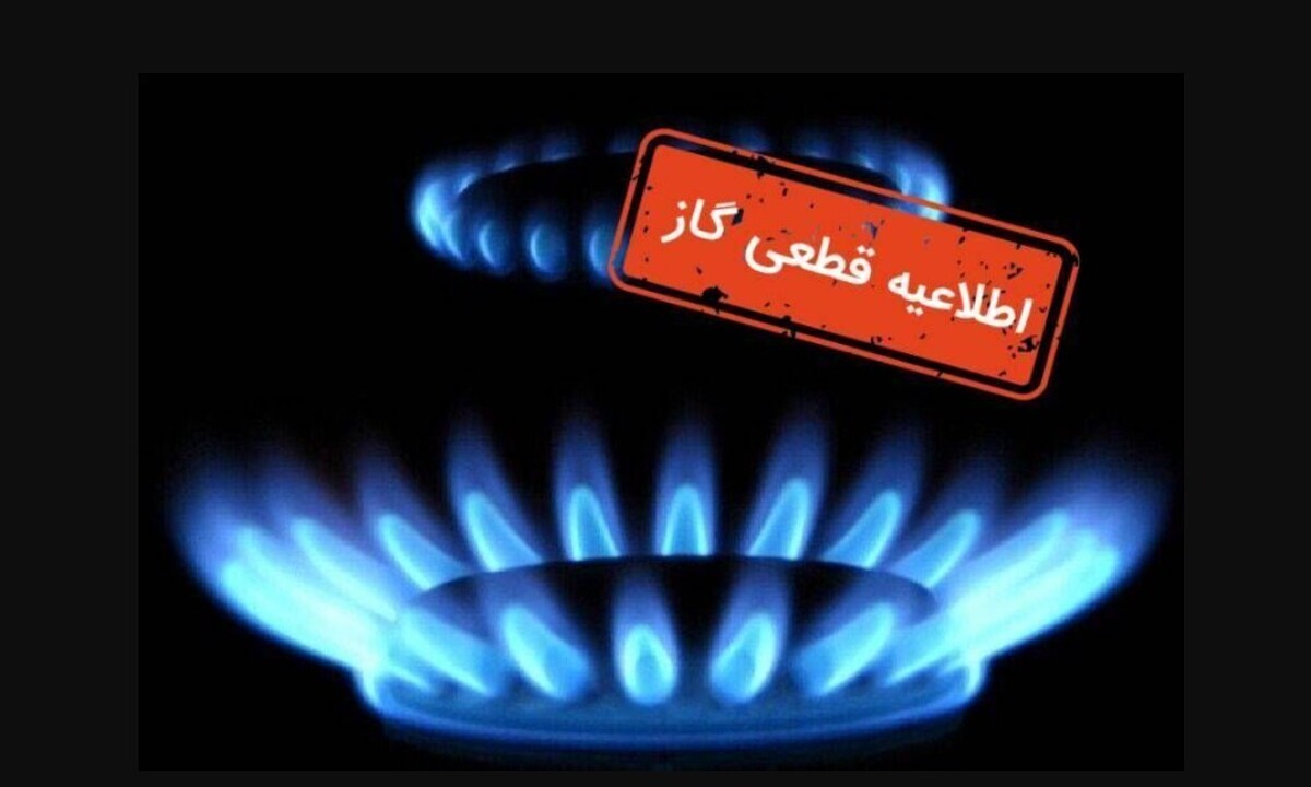 اطلاعیه قطع گاز فردا سه‌شنبه ۸ مهر ۱۴۰۴ / جریان گاز این مناطق ۱۰ ساعت قطع می‌شود