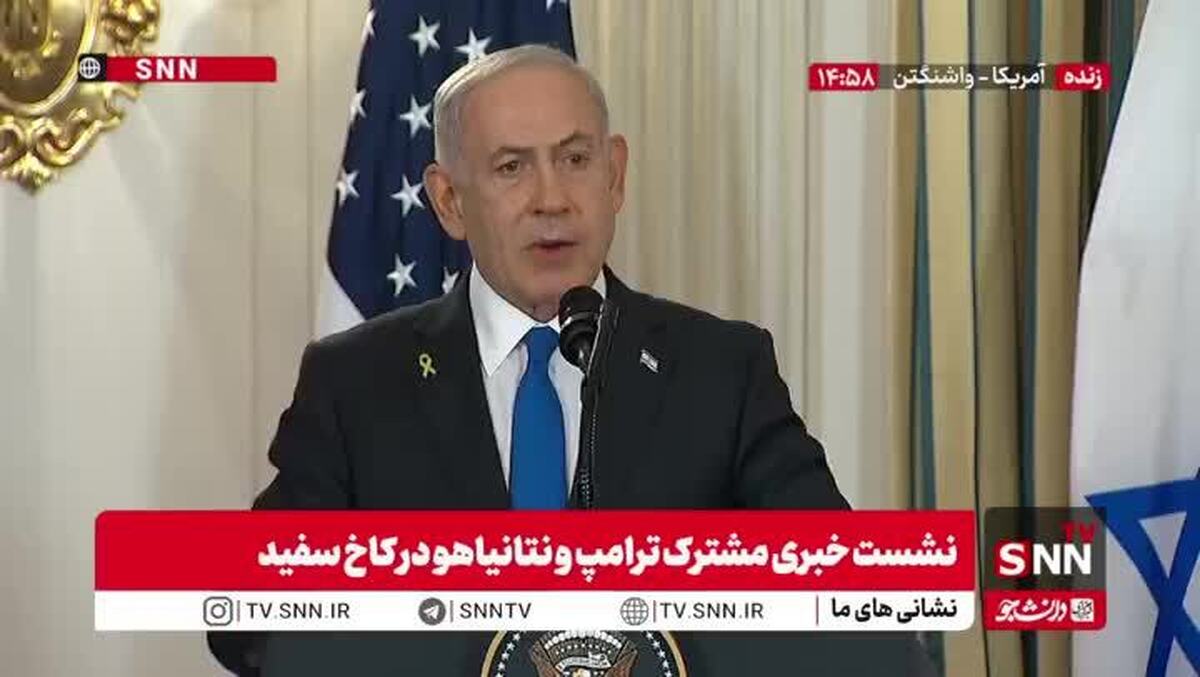 تشکر نتانیاهو از تصمیم ترامپ برای حمله به ایران: تصمیم جسورانهای بود! + فیلم تشکر نتانیاهو از تصمیم ترامپ برای حمله به ایران: تصمیم جسورانهای بود! + فیلم
