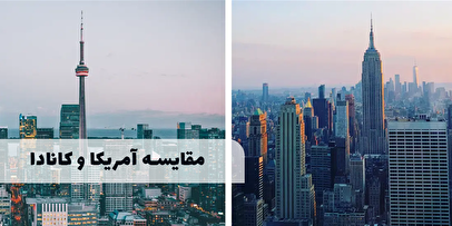 کانادا یا آمریکا؟ مقایسه‌ای جامع برای انتخاب بهترین مقصد مهاجرت