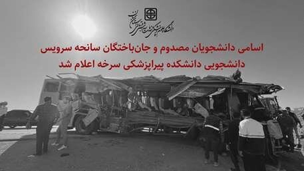 اعلام اسامی دانشجویان مصدوم و جان‌باخته در سانحه امروز
