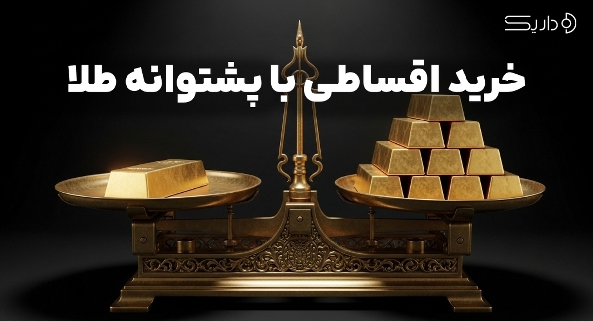 خدمات اعتباری با پشتوانه طلا در پلتفرم داریک/ خرید اقساطی با پشتوانه طلای شخصی
