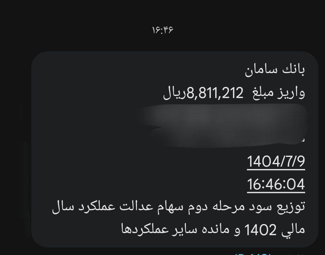 اولین پیامک واریز سود سهام عدالت ارسال شد / سود سهامداران کدام بانک زودتر واریز می‌شود؟