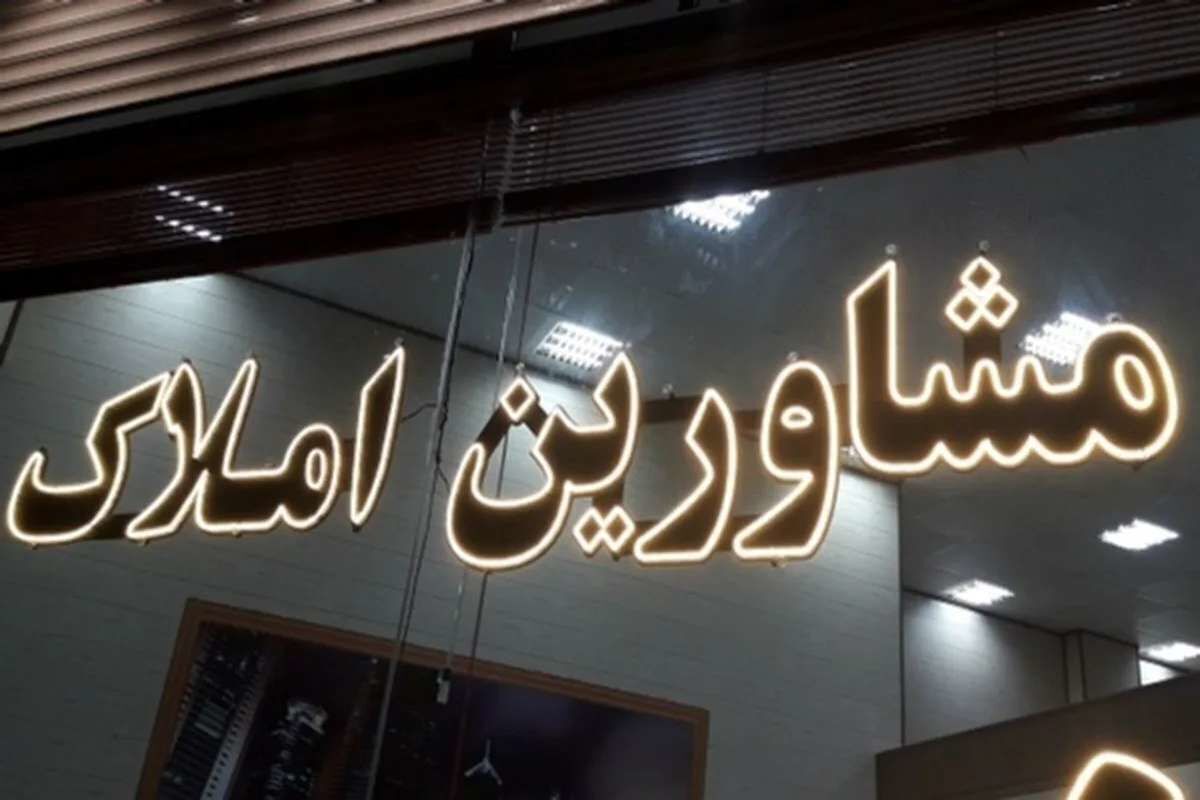 فرمول جدید محاسبه و دریافت کمیسیون مشاوران املاک فرمول جدید محاسبه و دریافت کمیسیون مشاوران املاک