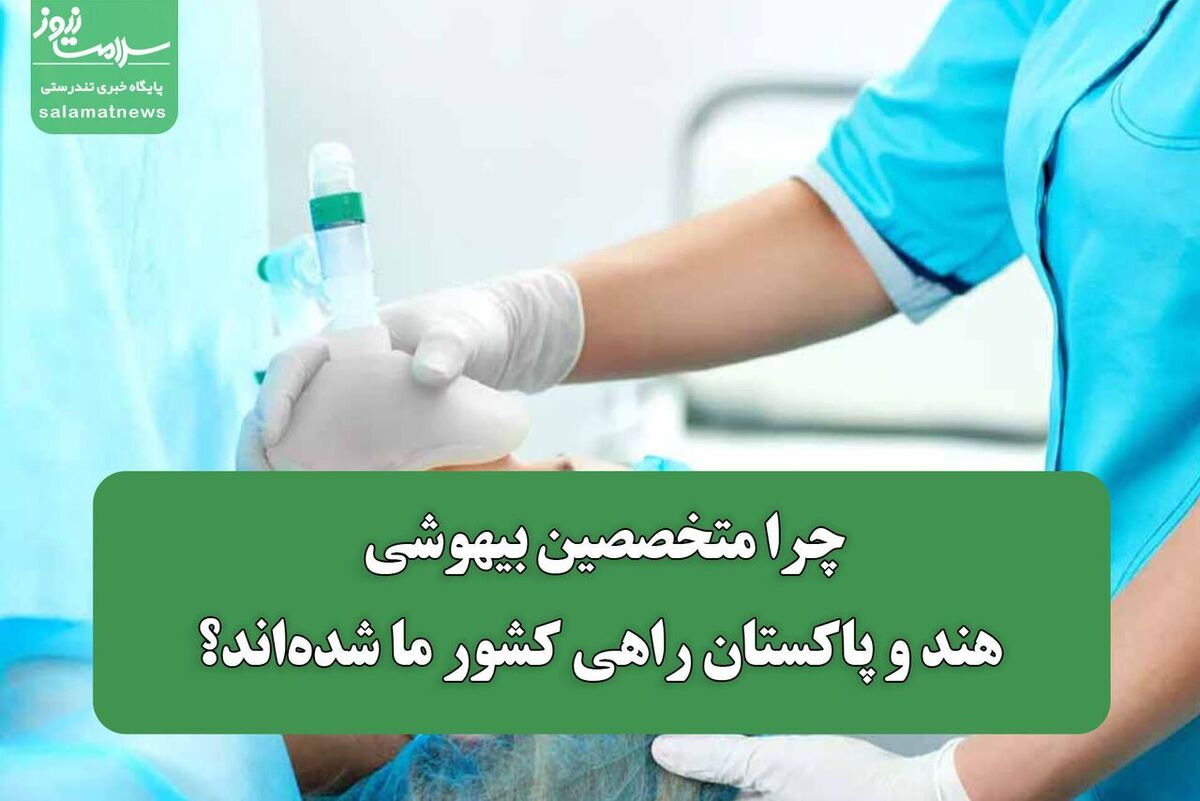 متخصصان بیهوشی هندی و پاکستانی در کشور ما چکار میکنند؟ متخصصان بیهوشی هندی و پاکستانی در کشور ما چکار میکنند؟