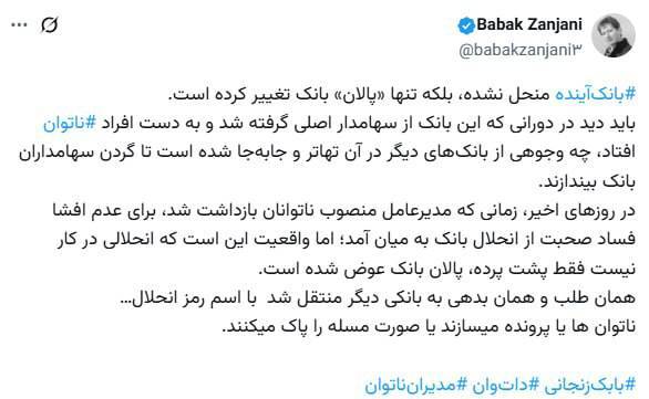 بابک زنجانی و بانک آینده، دو پرونده‌ای که در سکوت ابهام، چهره عوض کردند