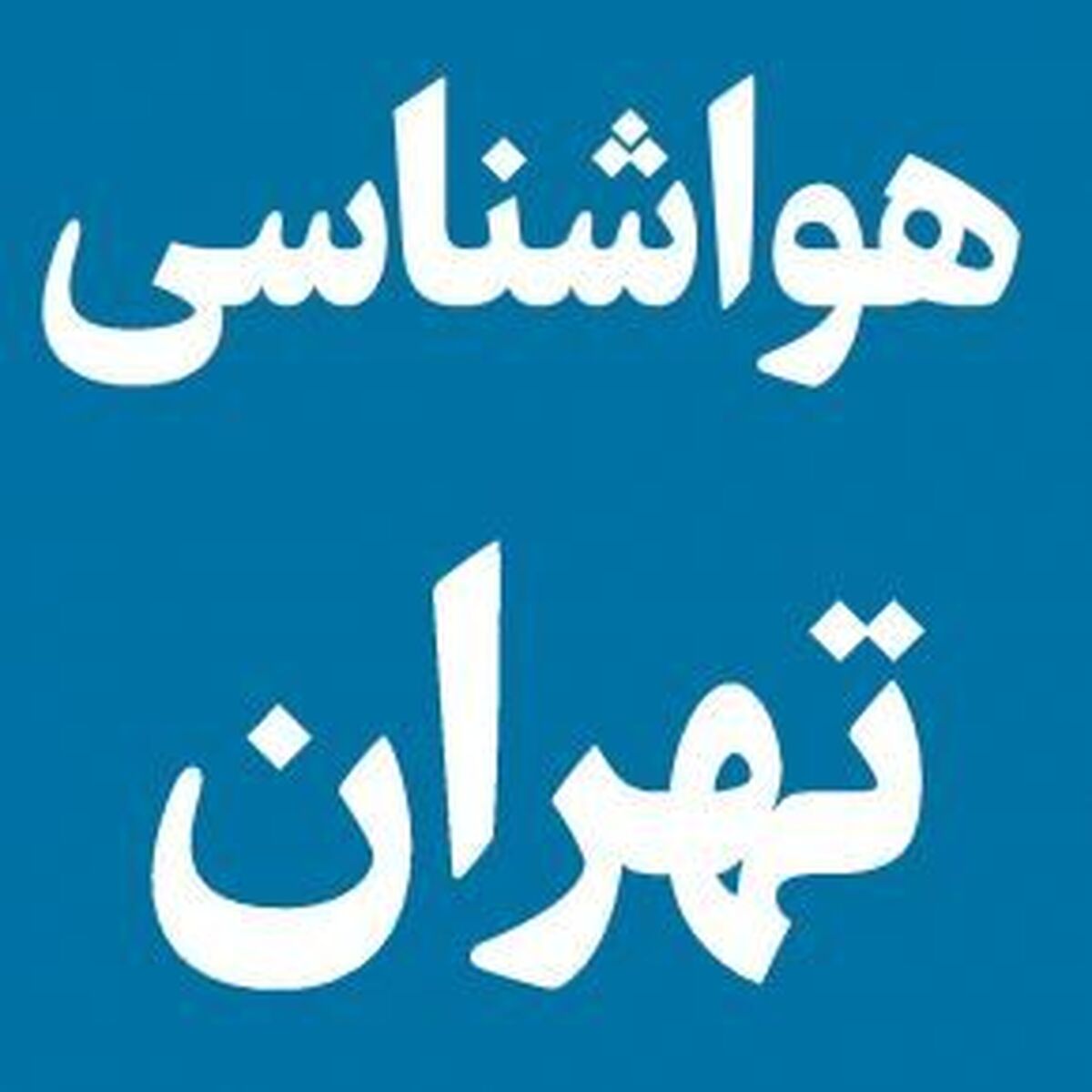 هواشناسی وضعیت هوای تهران طی پنج روز آینده را اعلام کرد هواشناسی وضعیت هوای تهران طی پنج روز آینده را اعلام کرد