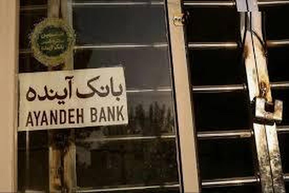 بانک مرکزی تکلیف بدهیهای بانک آینده را روشن کرد/ ایرانمال و همه داراییها واگذار شد بانک مرکزی تکلیف بدهیهای بانک آینده را روشن کرد/ ایرانمال و همه داراییها واگذار شد