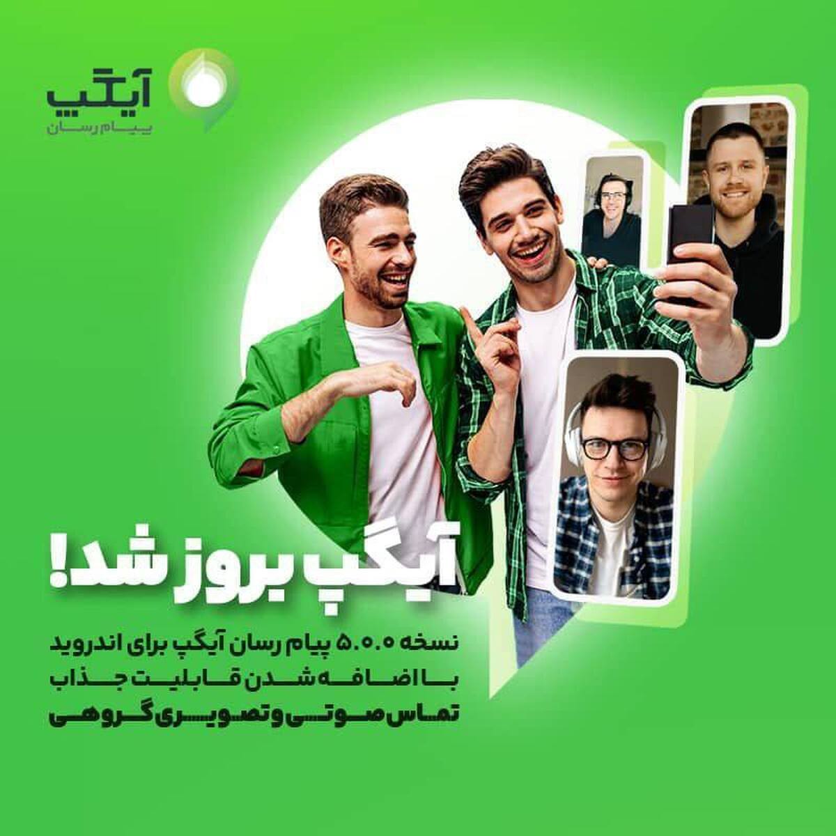 نسخه بروز پیام رسان آیگپ برای اندروید با اضافه شدن قابلیت جذاب نسخه بروز پیام رسان آیگپ برای اندروید با اضافه شدن قابلیت جذاب