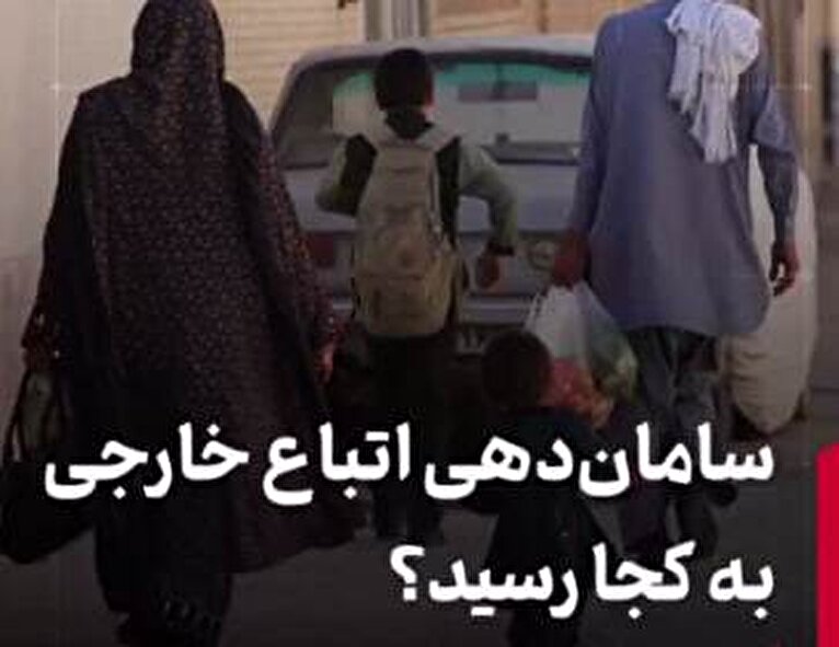 ساماندهی اتباع خارجی به کجا رسید؟