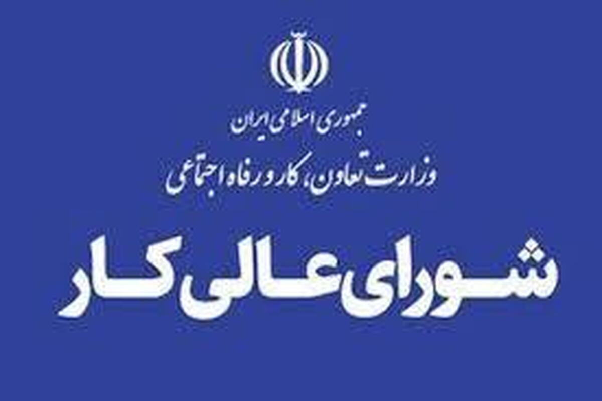 تعیین حداقل دستمزد کارگران در ۱۴۰۵/ شورای عالی کار چانهزنی را شروع کرد تعیین حداقل دستمزد کارگران در ۱۴۰۵/ شورای عالی کار چانهزنی را شروع کرد