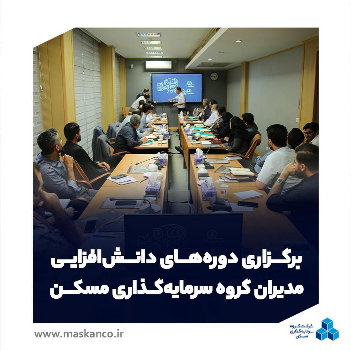 برگزاری دورههای دانشافزایی مدیران گروه سرمایهگذاری مسکن