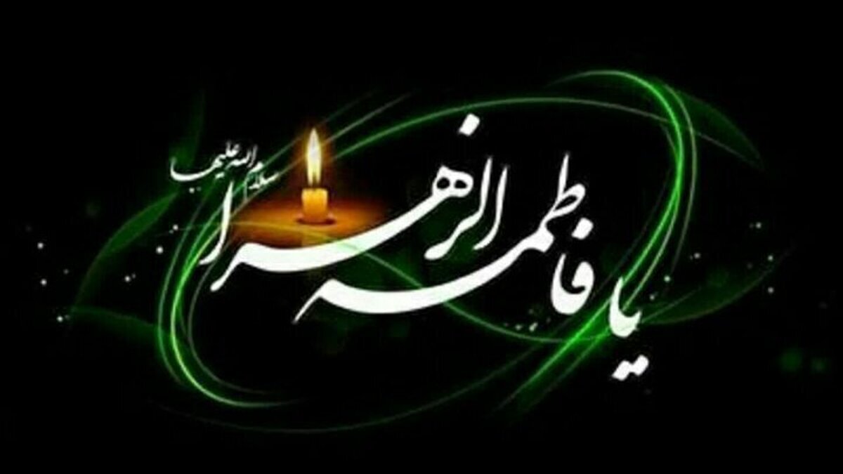 تاریخ دقیق شروع و پایان ایام فاطمیه ۱۴۰۴