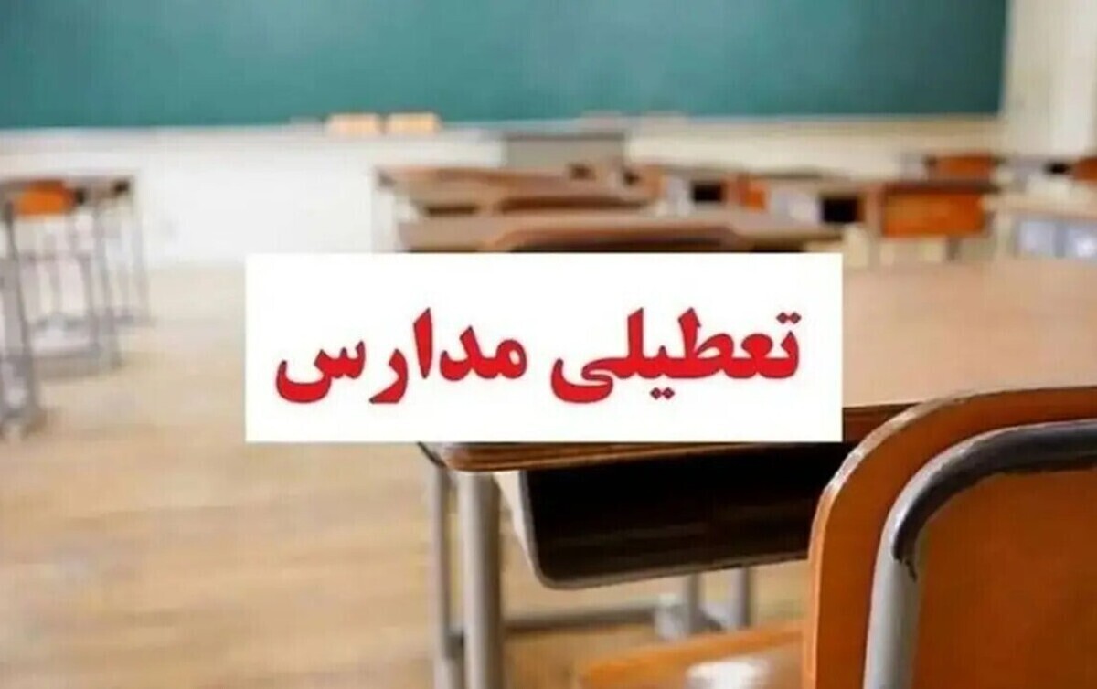 فوری / تعطیلی مدارس یک استان دیگر فردا ۱۳ آبان ۱۴۰۴ قطعی شد
