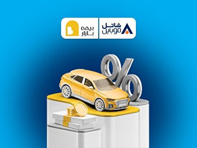 پنج میلیون تومان تخفیف بیمه بازار برای مشترکین سیم‌کارت‌های شاتل موبایل