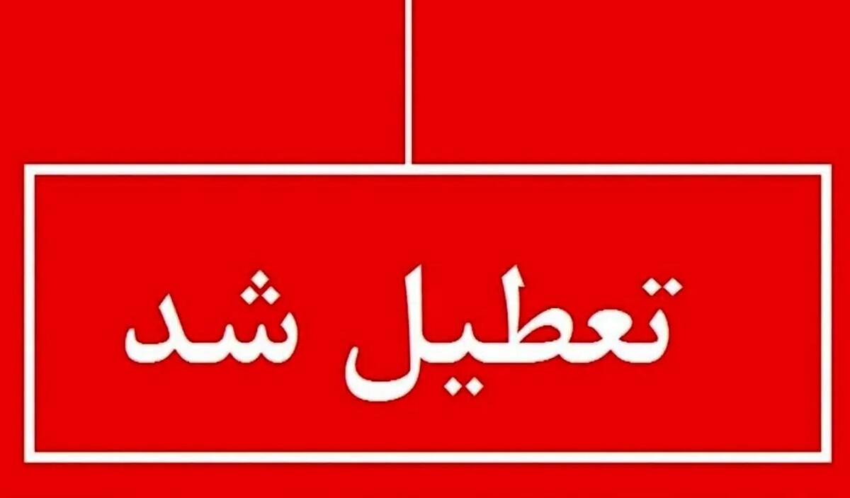 فوری / مدارس فردا چهارشنبه ۱۴ آبان ۱۴۰۴ تعطیل شد