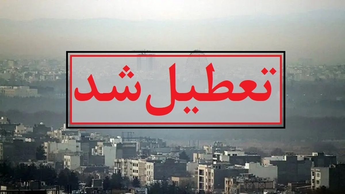 فوری / خوزستان فردا چهارشنبه ۱۴ آبان ۱۴۰۴ تعطیل شد؟