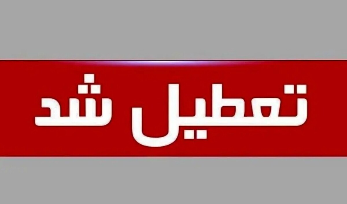 فوری / مدارس ۶ شهرستان فردا چهارشنبه ۱۴ آبان ۱۴۰۴ تعطیل شد