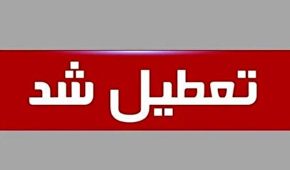 فوری / مدارس ۶ شهرستان فردا چهارشنبه ۱۴ آبان ۱۴۰۴ تعطیل شد