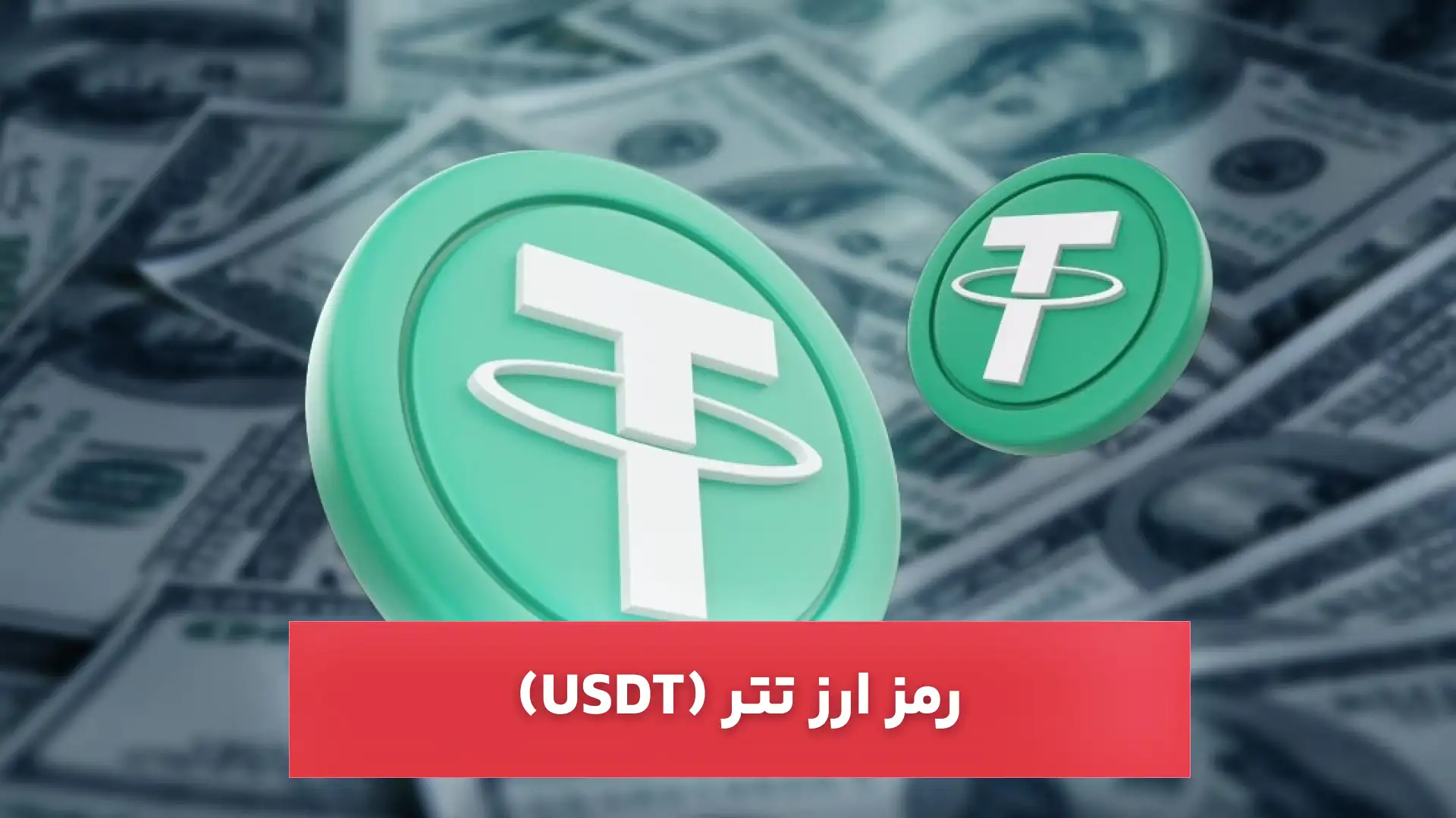 قیمت ارز تتر قیمت ارز تتر