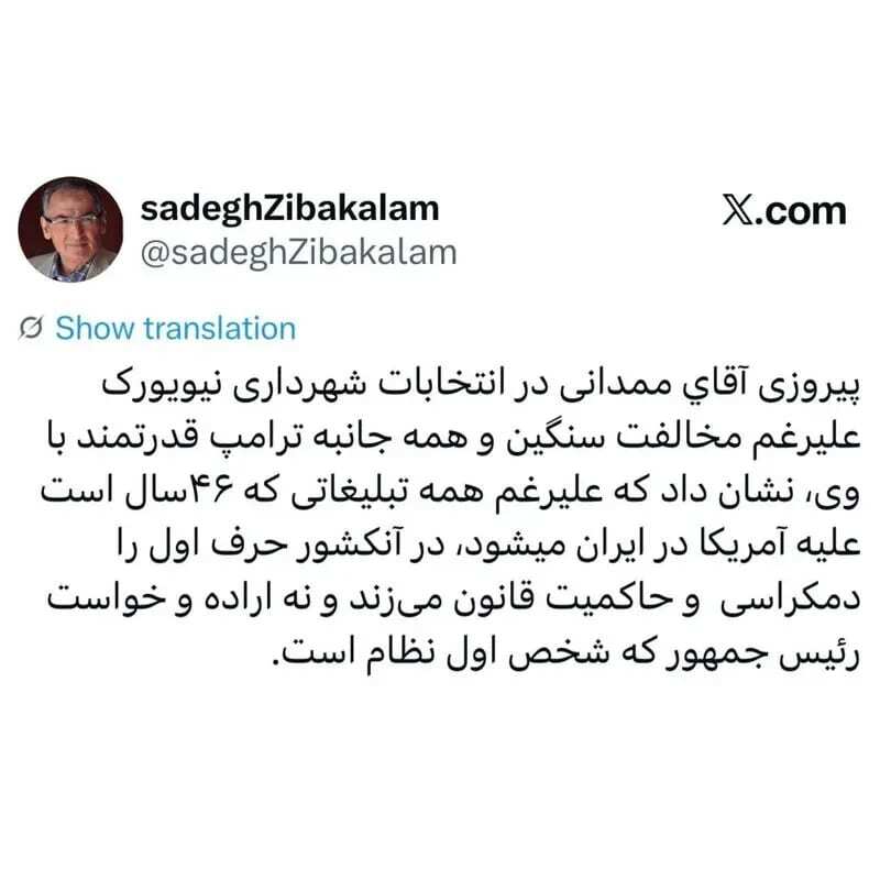 واکنش جالب زیباکلام به پیروزی زهران ممدانی