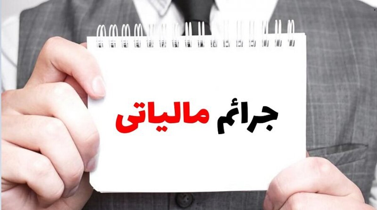 شرایط بخشودگی جرایم مالیاتی اعلام شد