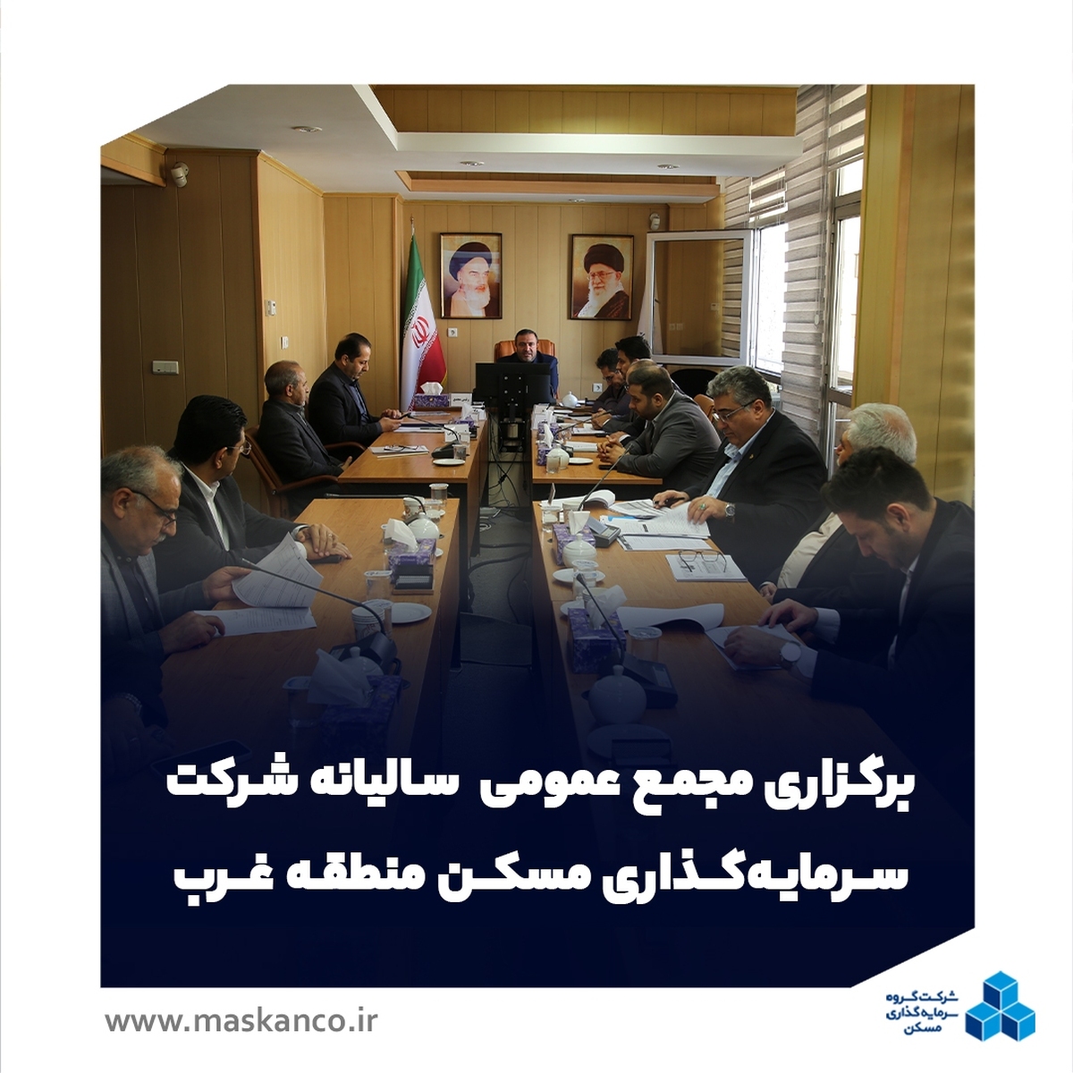 برگزاری مجمع عمومی سالیانه شرکت سرمایهگذاری مسکن منطقه غرب