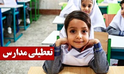 تکلیف تعطیلی مدارس فردا شنبه ۱۷ آبان ۱۴۰۴ مشخص شد + اسامی استان‌ها