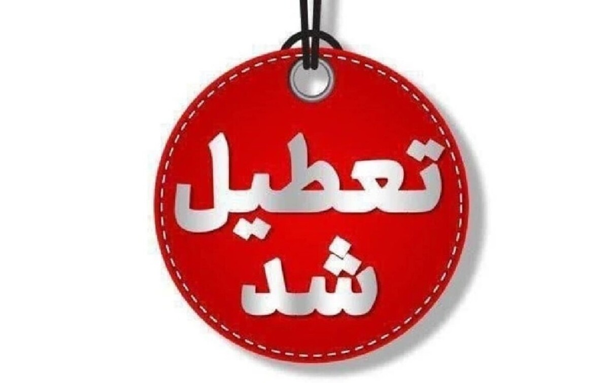 فوری / مدارس فردا شنبه ۱۷ آبان ۱۴۰۴ تعطیل شد