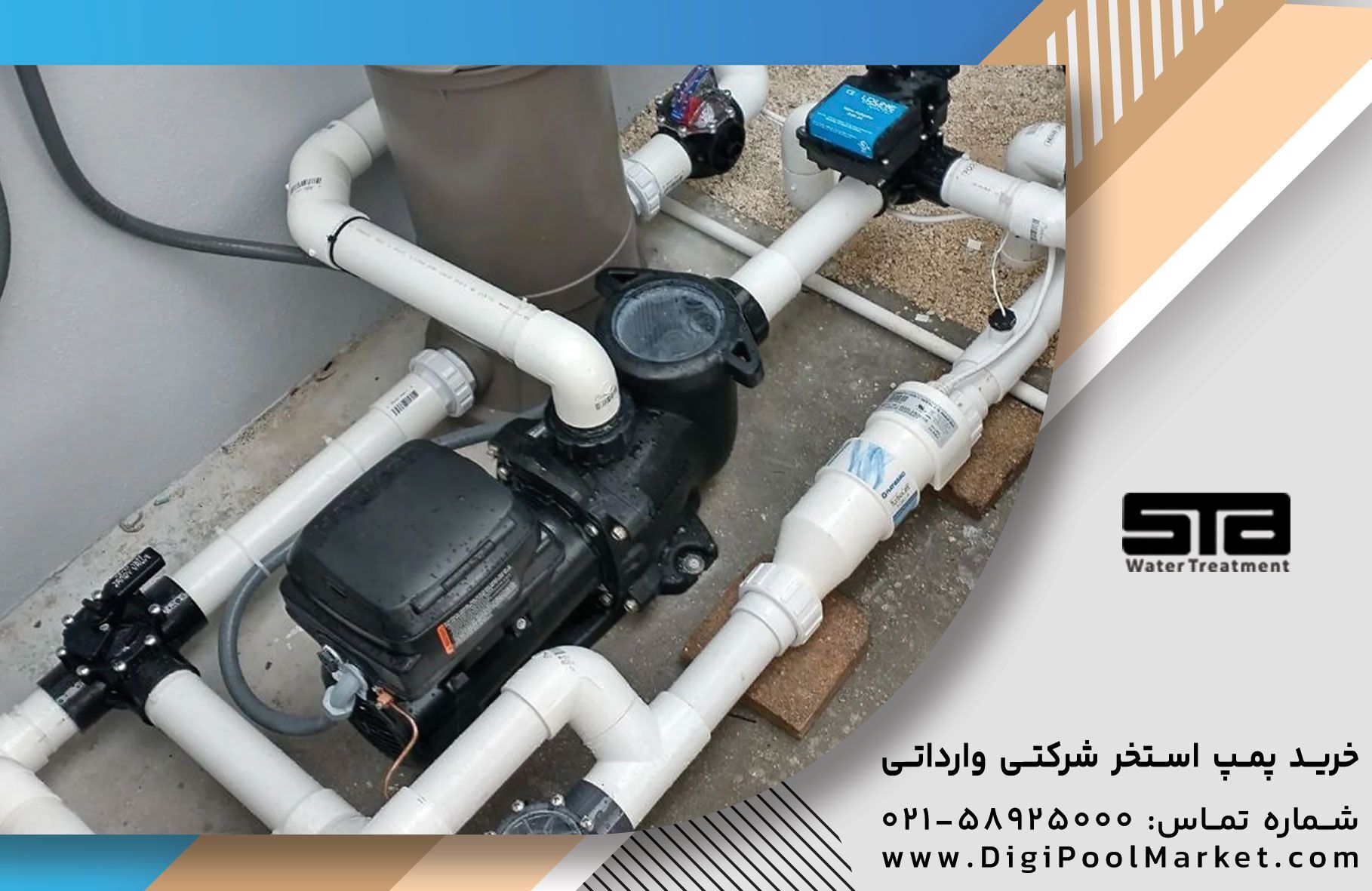 خرید مستقیم و بدون واسطه تجهیزات استخر وارداتی شرکتی؛ حداقل ۳۰ درصد ارزان‌تر بخرید