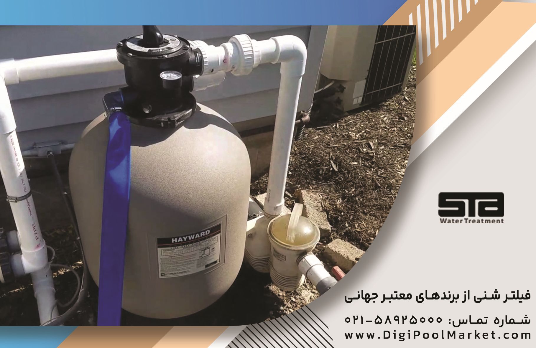 خرید مستقیم و بدون واسطه تجهیزات استخر وارداتی شرکتی؛ حداقل ۳۰ درصد ارزان‌تر بخرید