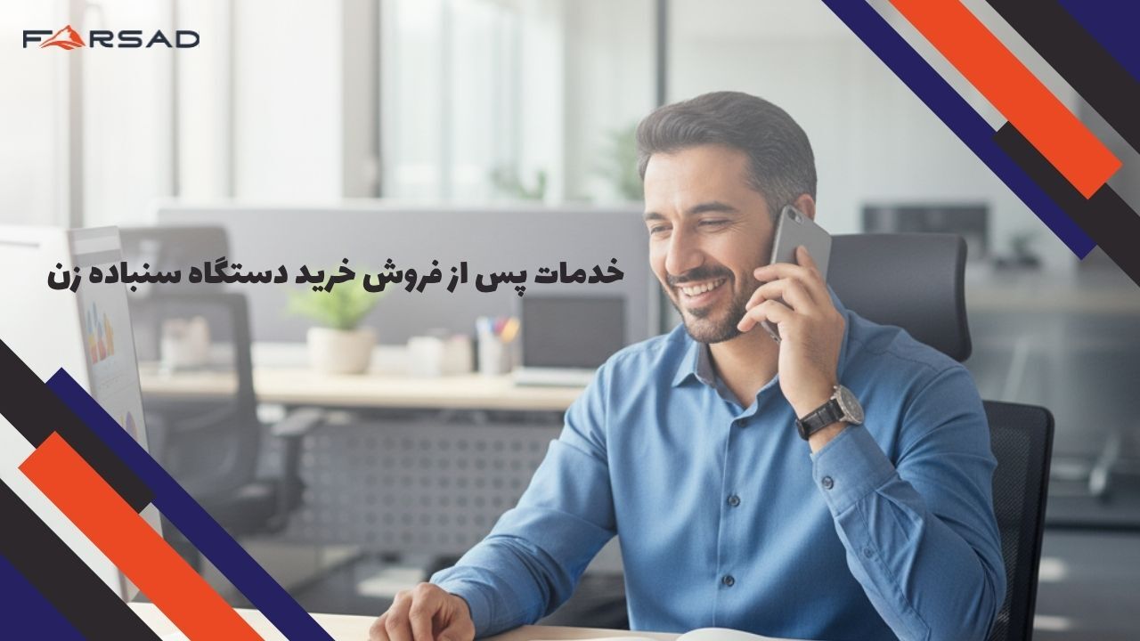 خدمات پس از فروش دستگاه سنباده زن