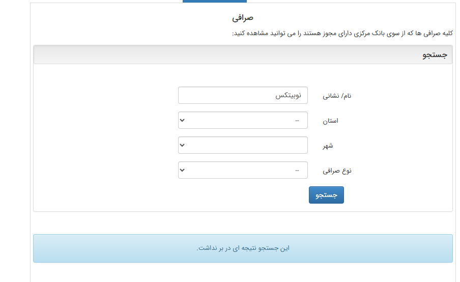 استعلام صرافی های مجاز از سایت بانک مرکزی
