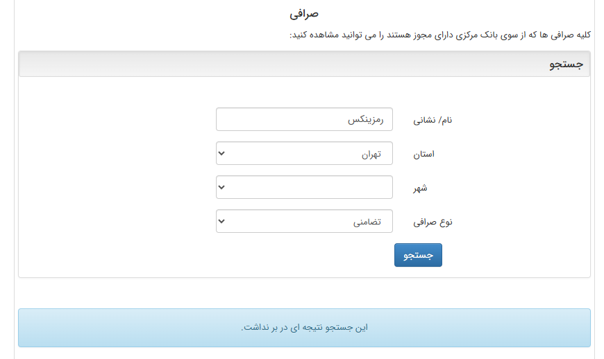 استعلام صرافی رمزینکس از سایت بانک مرکزی