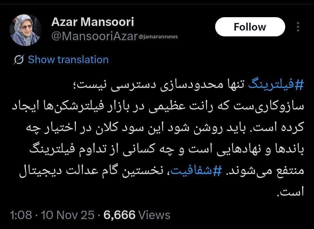 افشاگری آذر منصوری درباره رانت عظیم در بازار فیلترشکنها/ چه کسانی ار تدام فیلترینگ نفع میبرند و این سود کلان به جیب چه کسانی میرود افشاگری آذر منصوری درباره رانت عظیم در بازار فیلترشکنها/ چه کسانی ار تدام فیلترینگ نفع میبرند و این سود کلان به جیب چه کسانی میرود