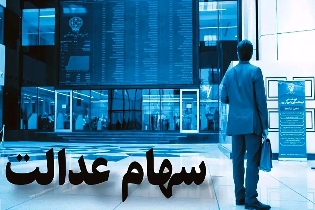 واریز سود مرحله جدید سهام عدالت / قفل سهام جاماندگان باز شد واریز سود مرحله جدید سهام عدالت / قفل سهام جاماندگان باز شد