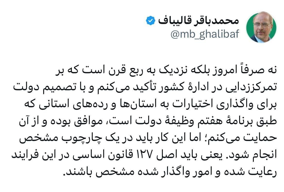 واکنش قالیباف به تصمیم دولت برای واگذاری اختیارات به استان‌ها