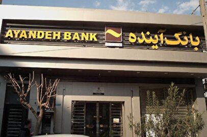 اخبار جدید از پرونده بانک آینده / مدیران بانک رسماً مجرم شناخته شدند