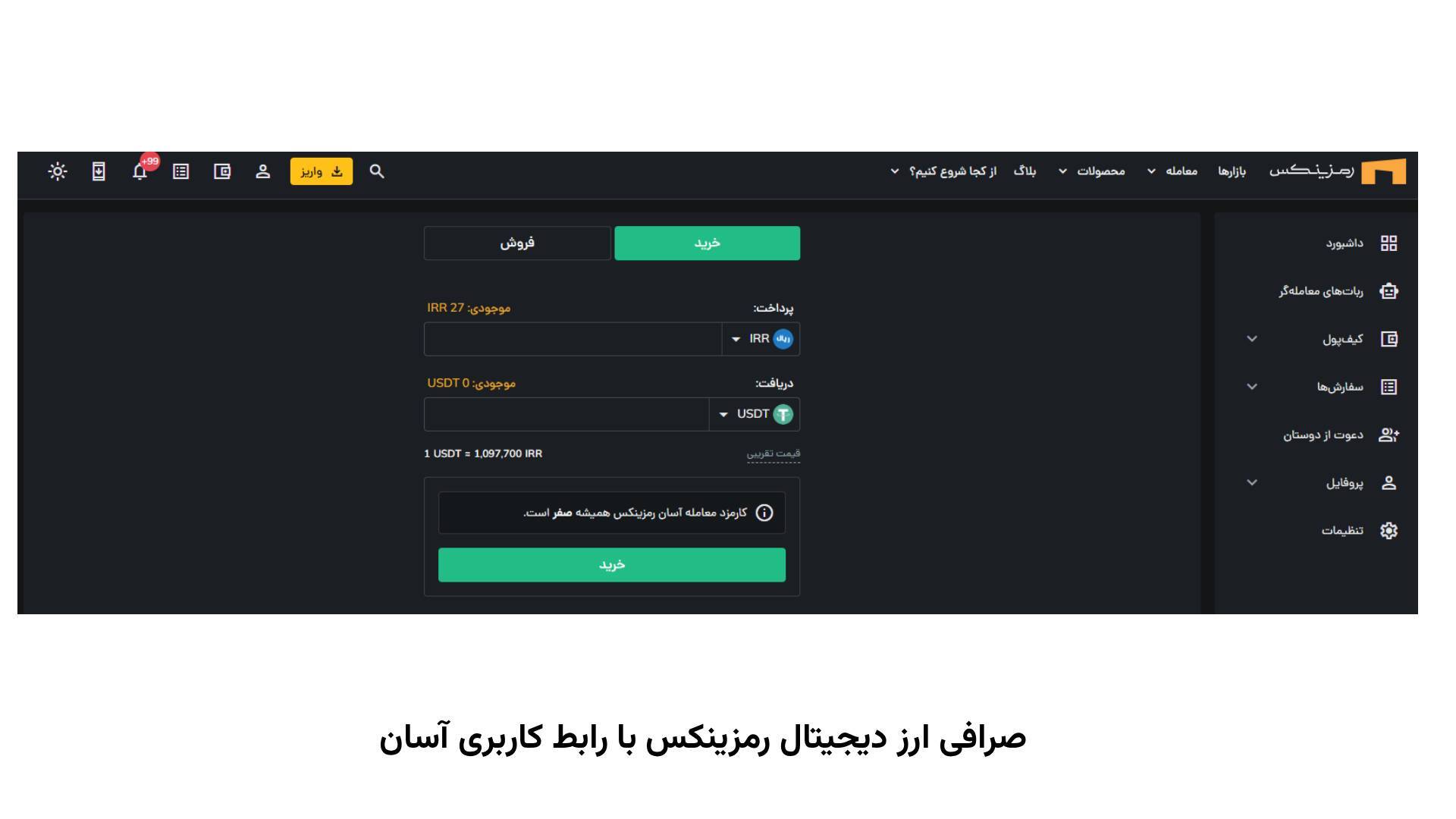 صرافی ارز دیجیتال رمزینکس