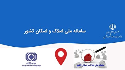 موازی‌کاری و هدررفت منابع؛ چالش‌ اصلی سامانه املاک و اسکان