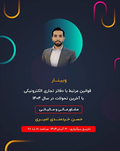 قوانین مرتبط با دفاتر تجاری الکترونیکی با آخرین تحولات سال ۱۴۰۴