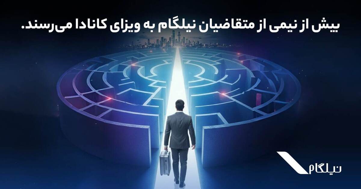 بیش از نیمی از متقاضیان نیلگام به ویزای کانادا می‌رسند