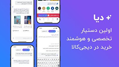 دیا؛ اولین دستیار تخصصی خرید در دیجی‌کالا
