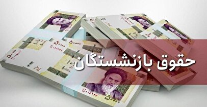 فوری/ حقوق بازنشستگان ۷۰ درصد افزایش پیدا می‌کند؟
